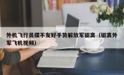 外机飞行员摆不友好手势解放军驱离（驱离外军飞机视频）