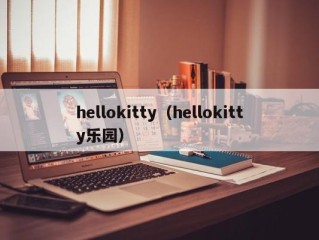 hellokitty（hellokitty乐园）