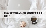 离婚才知丈夫年入300万（离婚后丈夫中了3000万）
