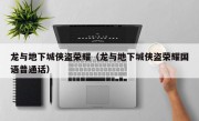 龙与地下城侠盗荣耀（龙与地下城侠盗荣耀国语普通话）