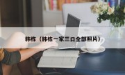 韩栋（韩栋一家三口全部照片）