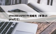 IPHONE15PRO外观曝光（苹果15pro尺寸）