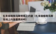扎克伯格和马斯克线上约架（扎克伯格和马斯克线上约架是真的吗）