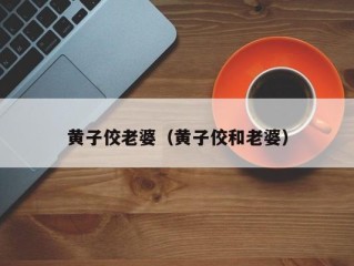 黄子佼老婆（黄子佼和老婆）