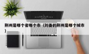 荆州是哪个省哪个市（刘备的荆州是哪个城市）