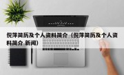 倪萍简历及个人资料简介（倪萍简历及个人资料简介 新闻）