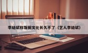 李幼斌称饭圈文化长久不了（艺人李幼斌）