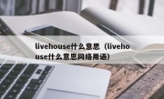 livehouse什么意思（livehouse什么意思网络用语）
