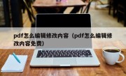 pdf怎么编辑修改内容（pdf怎么编辑修改内容免费）