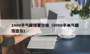 1000平气膜馆要价格（8000平米气膜馆造价）