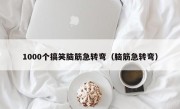 1000个搞笑脑筋急转弯（脑筋急转弯）