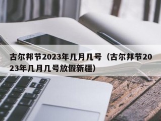 古尔邦节2023年几月几号（古尔邦节2023年几月几号放假新疆）