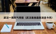 武汉一周天气预报（武汉暴雨最新消息今天）