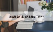 演出舞台厂家（演出舞台厂家一）