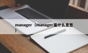 manager（manager是什么意思）