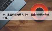 十二星座的性格脾气（十二星座的性格脾气金牛座）