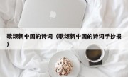 歌颂新中国的诗词（歌颂新中国的诗词手抄报）