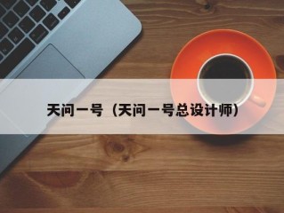 天问一号（天问一号总设计师）