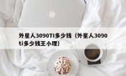 外星人3090TI多少钱（外星人3090ti多少钱王小理）