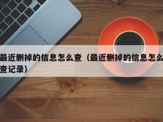 最近删掉的信息怎么查（最近删掉的信息怎么查记录）