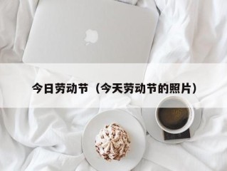 今日劳动节（今天劳动节的照片）