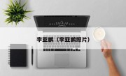 李亚鹏（李亚鹏照片）