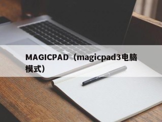 MAGICPAD（magicpad3电脑模式）