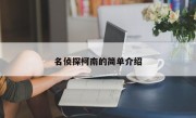 名侦探柯南的简单介绍