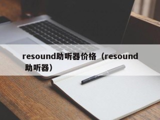 resound助听器价格（resound 助听器）