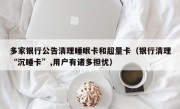 多家银行公告清理睡眠卡和超量卡（银行清理“沉睡卡”,用户有诸多担忧）