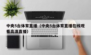 中央5台体育直播（中央5台体育直播在线观看高清直播）