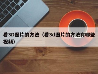 看3D图片的方法（看3d图片的方法有哪些视频）