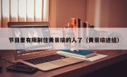 节目里有限制住黄景瑜的人了（黄景瑜进组）