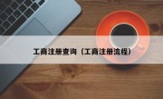 工商注册查询（工商注册流程）