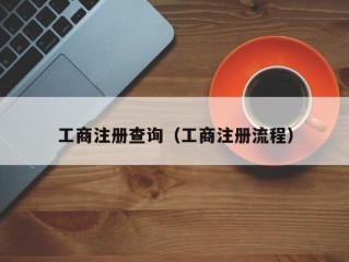 工商注册查询（工商注册流程）