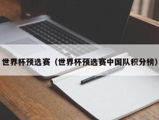 世界杯预选赛（世界杯预选赛中国队积分榜）
