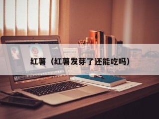 红薯（红薯发芽了还能吃吗）