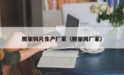爬架网片生产厂家（爬架网厂家）