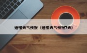 通榆天气预报（通榆天气预报7天）