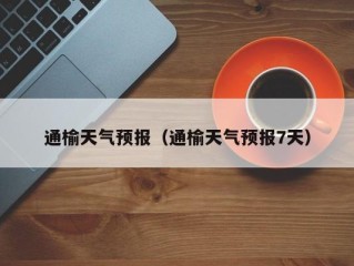 通榆天气预报（通榆天气预报7天）