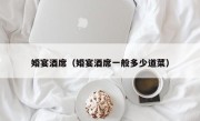 婚宴酒席（婚宴酒席一般多少道菜）