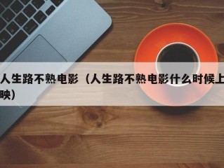 人生路不熟电影（人生路不熟电影什么时候上映）