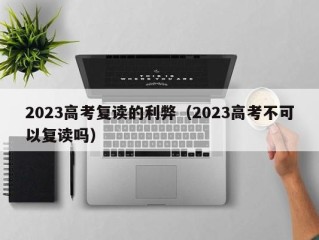 2023高考复读的利弊（2023高考不可以复读吗）