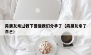 男朋友亲过我下面但我们分手了（男朋友亲了自己）
