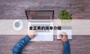 金正男的简单介绍