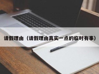 请假理由（请假理由真实一点的临时有事）