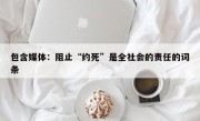 包含媒体：阻止“约死”是全社会的责任的词条