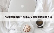 “大学生掏鸟案”当事人父亲发声的简单介绍