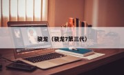 骁龙（骁龙7第三代）