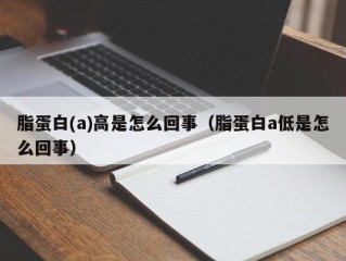 脂蛋白(a)高是怎么回事（脂蛋白a低是怎么回事）